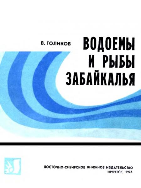 В.В. Голиков. Водоемы и рыбы Забайкалья