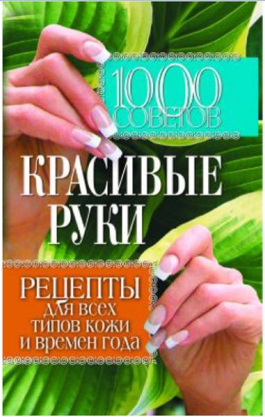  Елена Горбатова. 1000 советов. Красивые руки. Рецепты для всех типов кожи и времен года