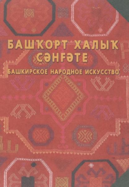 С.Н. Шитова. Башкирское народное искусство