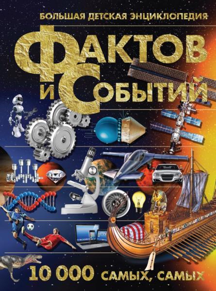 А.Г. Мерников. Большая детская энциклопедия фактов и событий. 10000 самых, самых