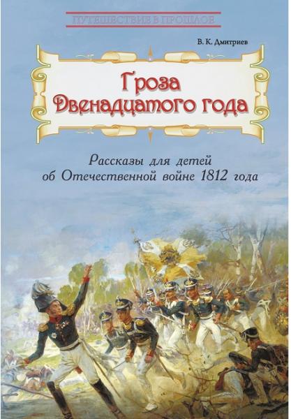 Владимир Дмитриев. Гроза двенадцатого года. Рассказы для детей об Отечественной войне 1812 года