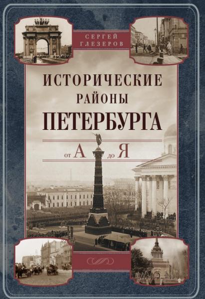 Сергей Глезеров. Исторические районы Петербурга от А до Я