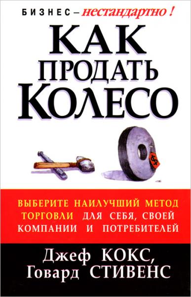 Джеф Кокс. Как продать колесо