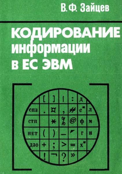 В.Ф. Зайцев. Кодирование информации в ЕС ЭВМ