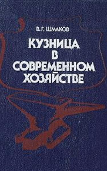 В.Г. Шмаков. Кузница в современном хозяйстве