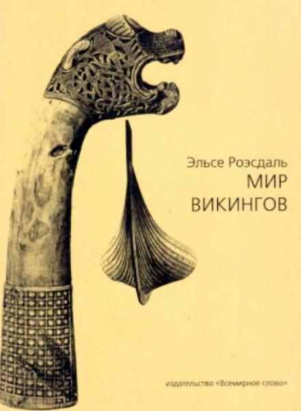 Эльсе Роэсдаль. Мир викингов