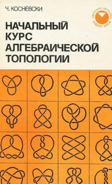 Начальный курс алгебраической топологии