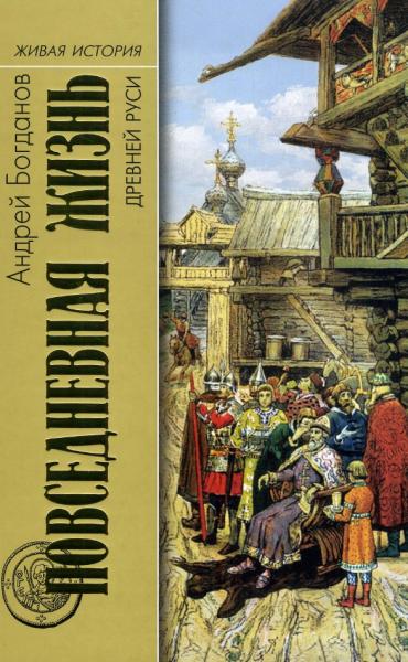 А.П. Богданов. Повседневная жизнь Древней Руси