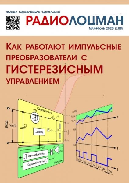 Радиолоцман №5-6 (май-июнь 2020)