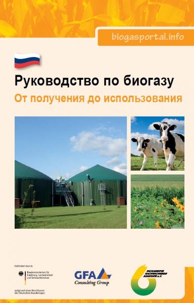 Т. Амон. Руководство по биогазу. От получения до использования