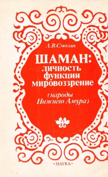 А.В. Смоляк. Шаман: личность, функции, мировоззрение