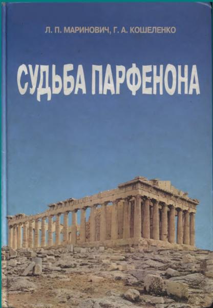 Л.П. Маринович. Судьба Парфенона