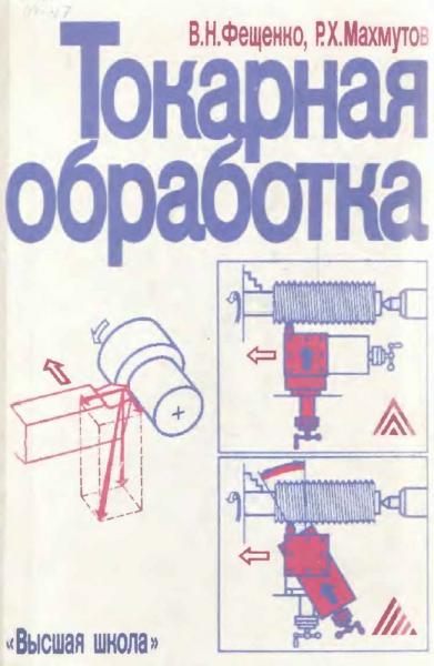 В.Н. Фещенко. Токарная обработка