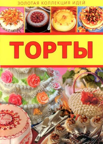 Торты. Золотая коллекция идей