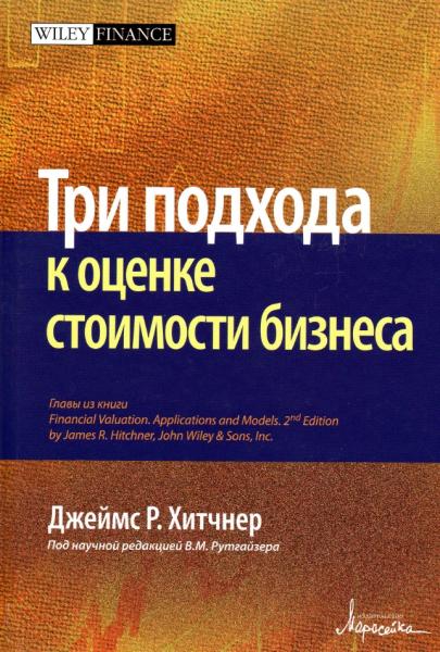 Р. Джеймс Хитчнер. Три подхода к оценке стоимости бизнеса