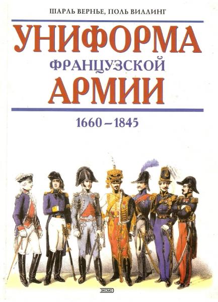 Ш. Вернье. Униформа французской армии 1660-1845. Иллюстрированная энциклопедия