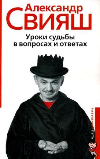 Александр Свияш. Уроки судьбы в вопросах и ответах