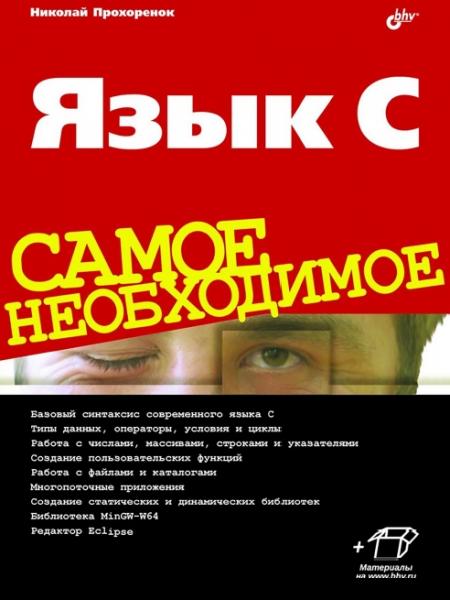 Н.А. Прохоренок. Язык С. Самое необходимое