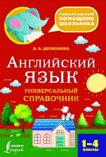 Английский язык. Универсальный справочник. 1–4 классы