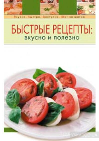 Т. Радина. Быстрые рецепты: вкусно и полезно