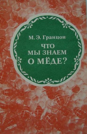 М.Э. Гранцон. Что мы знаем о мёде?