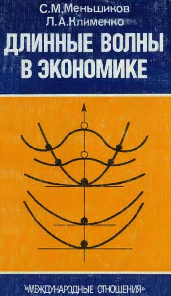 Станислав Меньшиков. Длинные волны в экономике. Когда общество меняет кожу