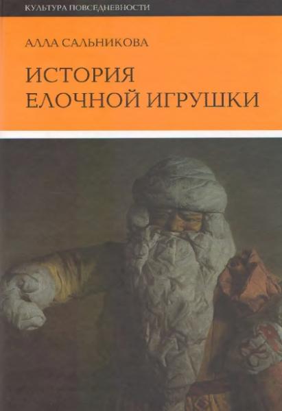 Алла Сальникова. История елочной игрушки, или как наряжали советскую елку