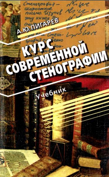 А.Ю. Пигарев. Курс современной стенографии