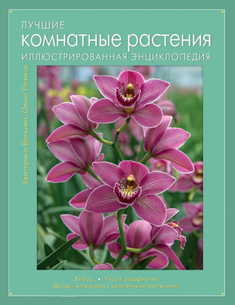 Е.А. Волкова. Лучшие комнатные растения. Иллюстрированная энциклопедия