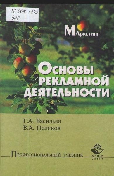 Г.А. Васильев. Основы рекламной деятельности