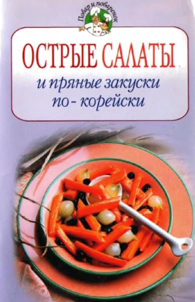 О. Зыкина. Острые салаты и пряные закуски по-корейски