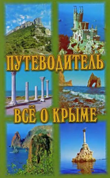 А. Якушенко. Путеводитель. Все о Крыме