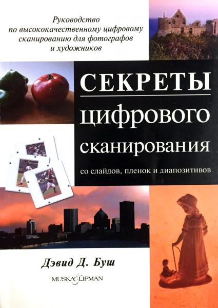 Дэвид Буш. Секреты цифрового сканирования со слайдов, пленок и диапозитивов