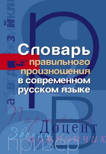 И.А. Мудрова. Словарь правильного произношения в современном русском языке