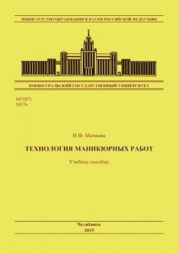 И.Ф. Мачнева. Технология маникюрных работ