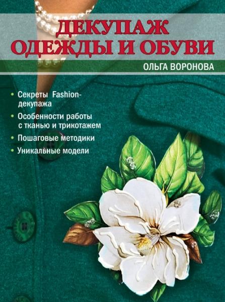 О. Воронова. Декупаж одежды и обуви