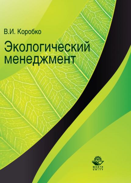 В.И. Коробко. Экологический менеджмент