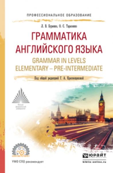 Л.В. Буренко. Грамматика английского языка. Grammar in Levels Elementary – Pre-Intermediate