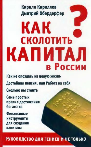 Кирилл Кириллов. Как сколотить капитал в России. Руководство для гениев и не только