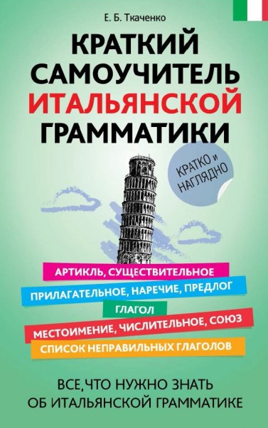 Е.Б. Ткаченко. Краткий самоучитель итальянской грамматики