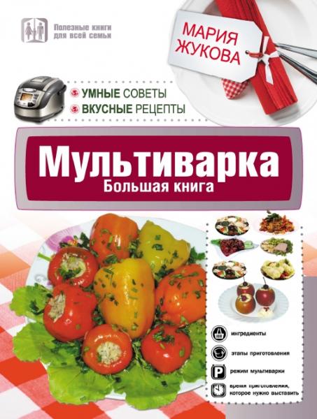 М. Жукова. Мультиварка. Большая книга. Умные советы. Вкусные рецепты