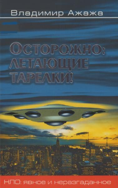 В. Ажажа. Осторожно - летающие тарелки! Уфологическая безопасность