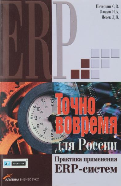 С.В. Питеркин. Точно вовремя для России. Практика применения ERP-систем