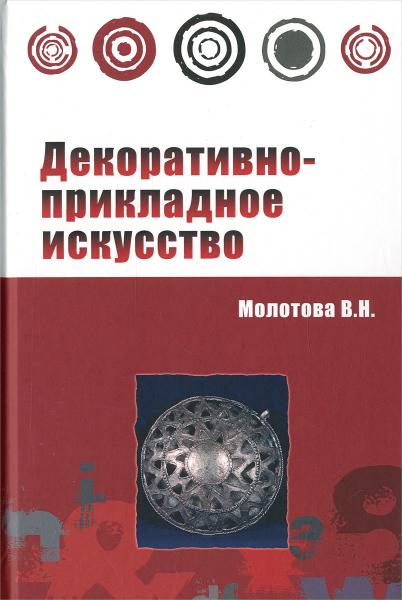 В. Молотова. Декоративно-прикладное искусство