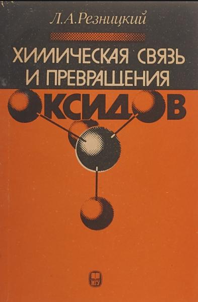 Л.А. Резницкий. Химическая связь и превращения оксидов