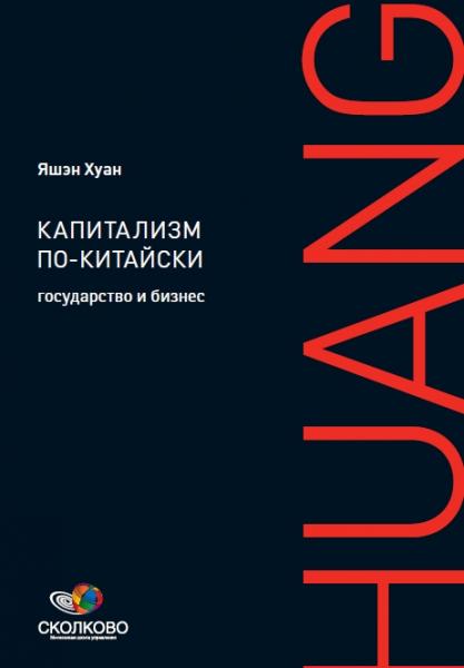 Х. Яшэн. Капитализм по-китайски. Государство и бизнес