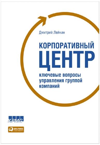 Дмитрий Лейкин. Корпоративный центр. Ключевые вопросы управления группой компаний