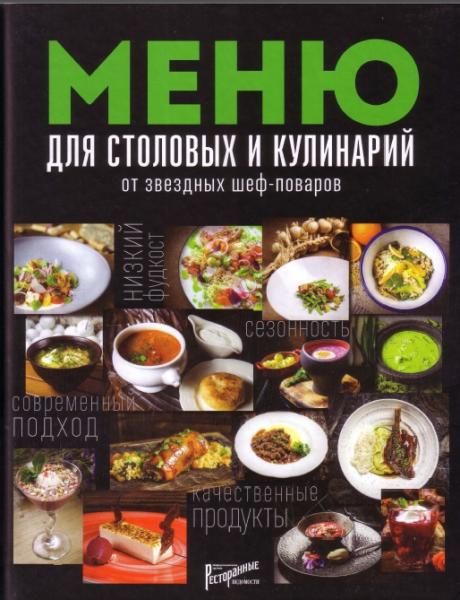 Е.Ю. Аносова. Меню для столовых и кулинарий от звездных шеф-поваров