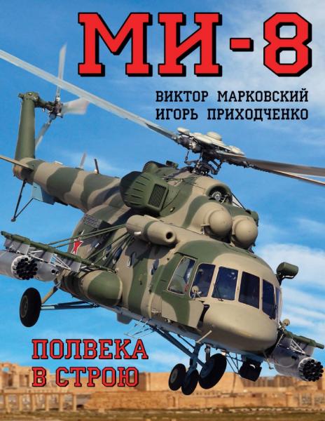 Виктор Марковский. Ми-8