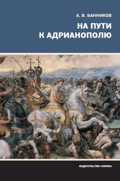 На пути к Адрианополю. Последняя страница римской военной истории